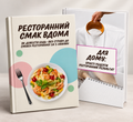 Гайд + Кукбук «Ресторанний смак вдома»