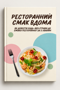 Гайд «Ресторанний смак вдома»